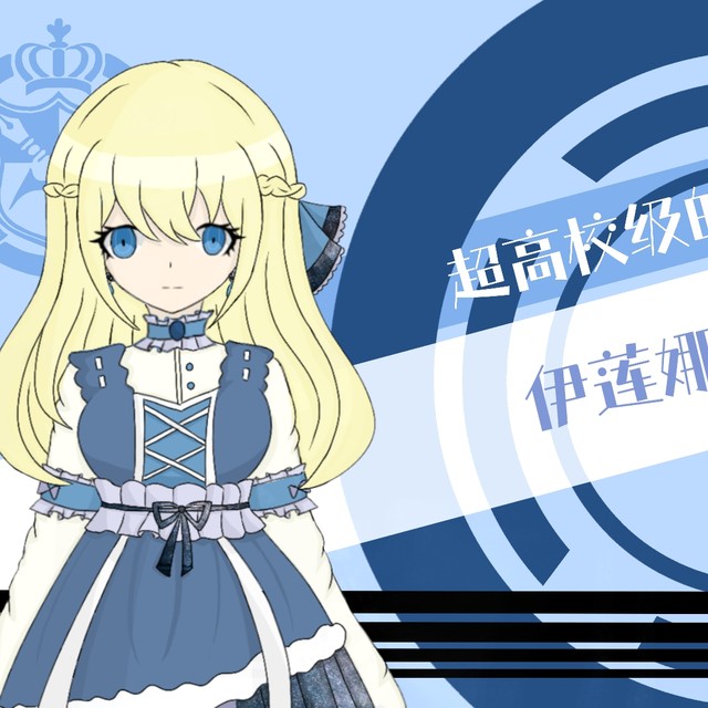 来自合集·弹丸论破i1-黎明之前弹丸论破oc伊莲娜·卡佩二次韩数最近