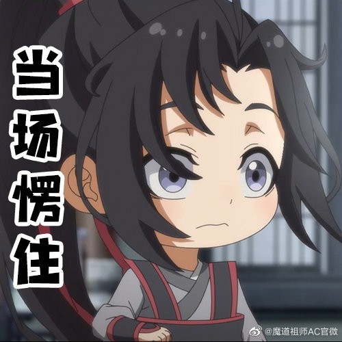 继续更官图魔道q版表情包
