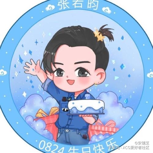 张若昀824生日快乐