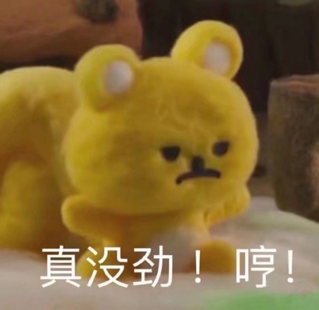 挺无语的