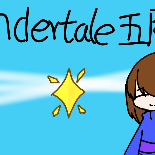 undertale五周年快乐呀