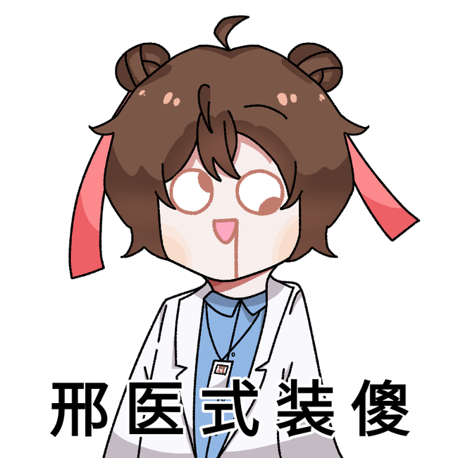 开学天天就是医学生了欧耶