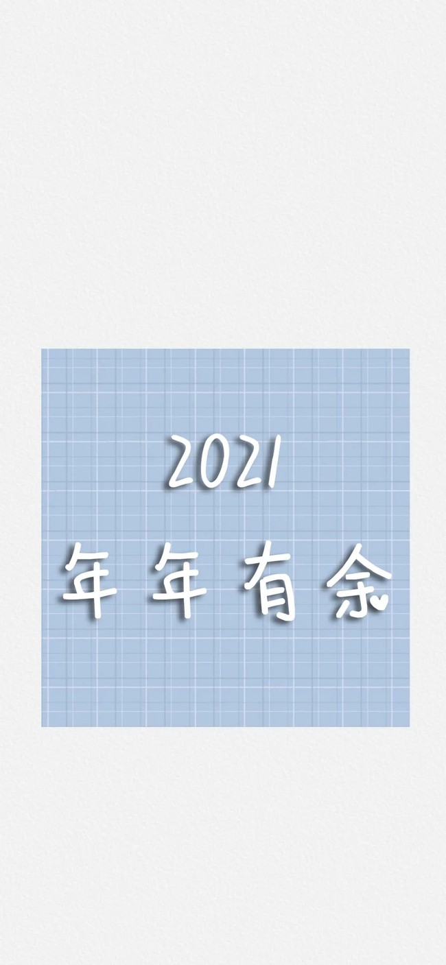 告别2020启程2021实鼠不易牛转乾坤愿我牛年大吉大利