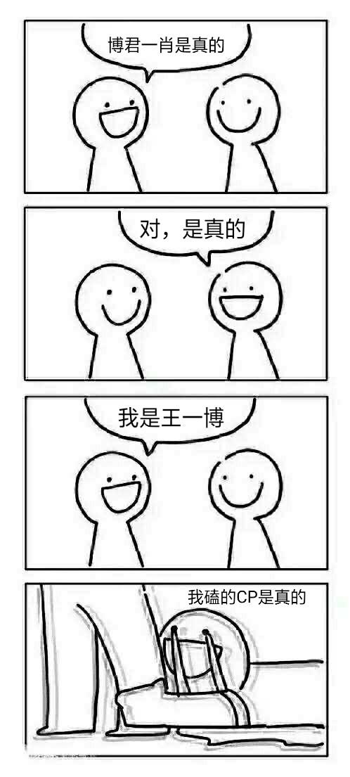 博君一肖是真的