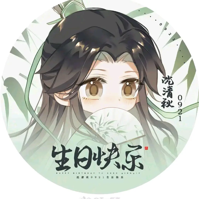 沈劳斯生日快乐!祝你和洛冰河早生贵子!份… - 半