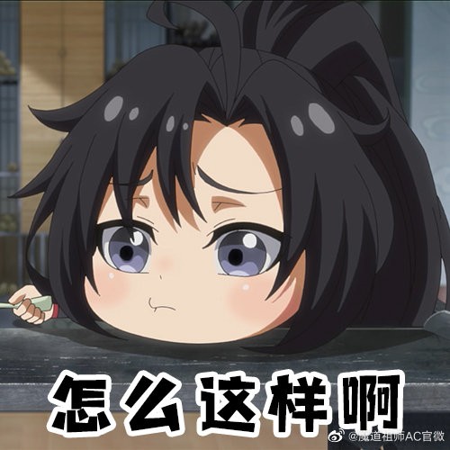 继续更官图魔道q版表情包