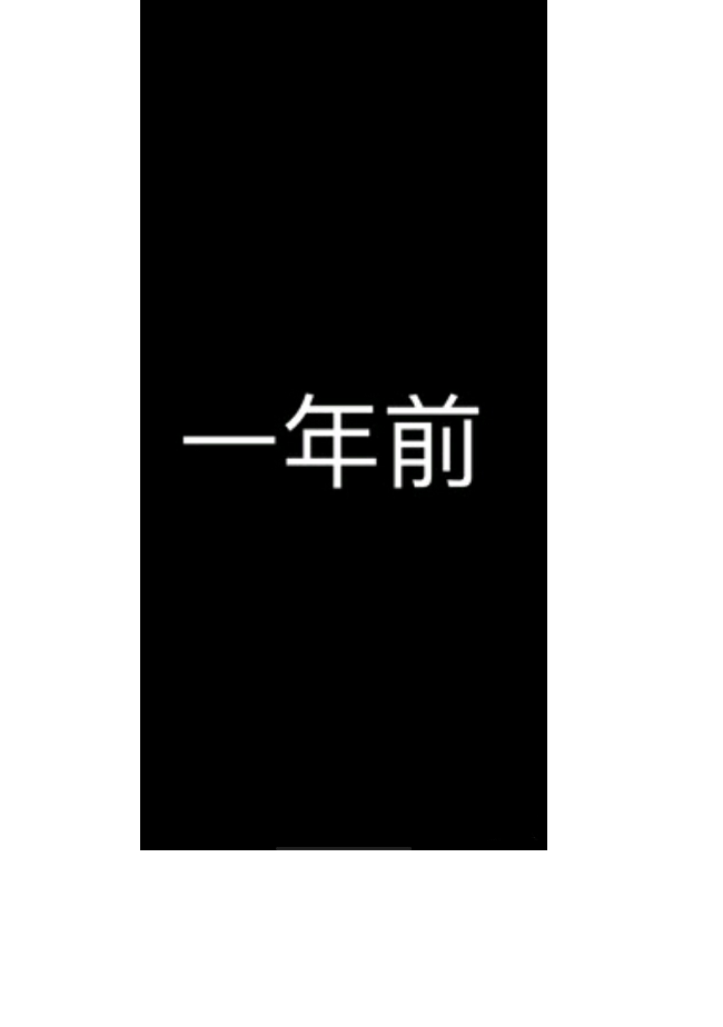 一年前和一年后的差距,从最初话凹凸世界武… - 半