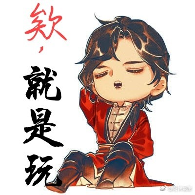 第二弹原耽表情包暴徒刘明