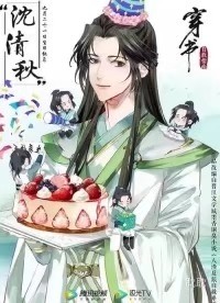 沈清秋生日快乐渣反