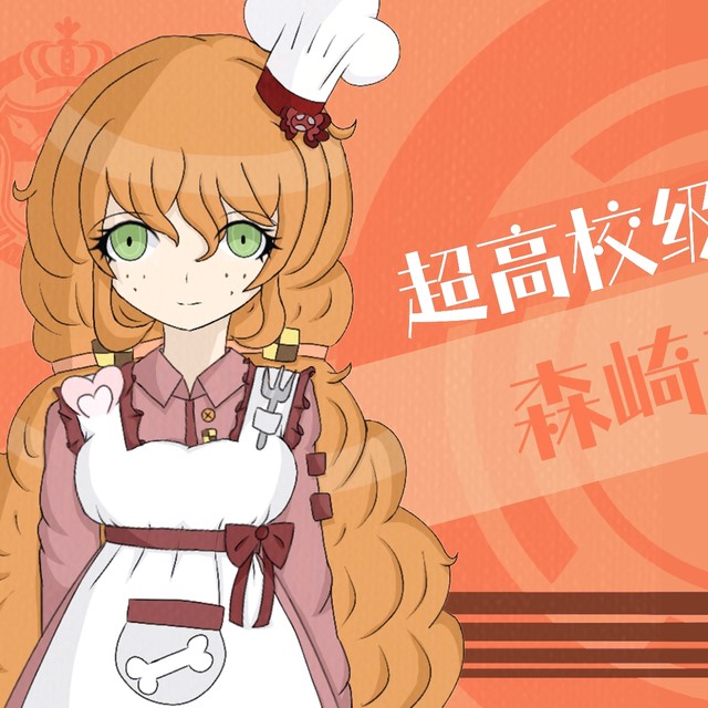 来自合集·弹丸论破i1-黎明之前弹丸论破oc森崎美奈子