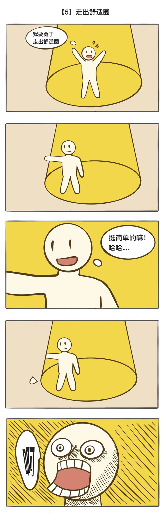 一起跳出舒适圈吧