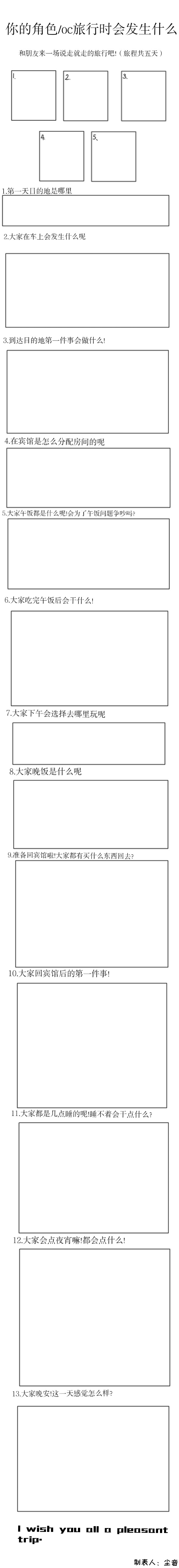 是角色/oc旅行的第一天!大家随意用就好!(发… - 半