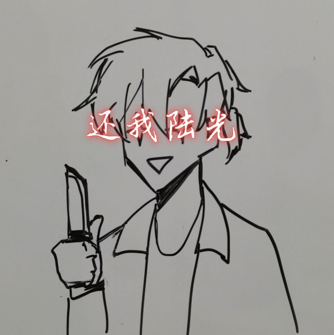 陆光?拿来吧你!程小时表情包系列!课间的时… - 半