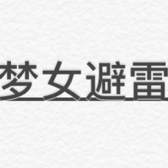 欢迎来到恋爱至上的中夏主义 半次元 Acg爱好者社区