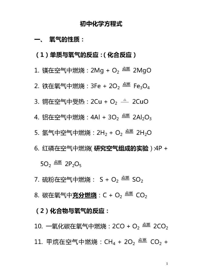 初中化学方程式笔记 二编 球 半次元 Acg爱好者社区