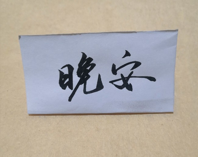 晚安呐~来自合集用手写说晚安· 关注合集手写