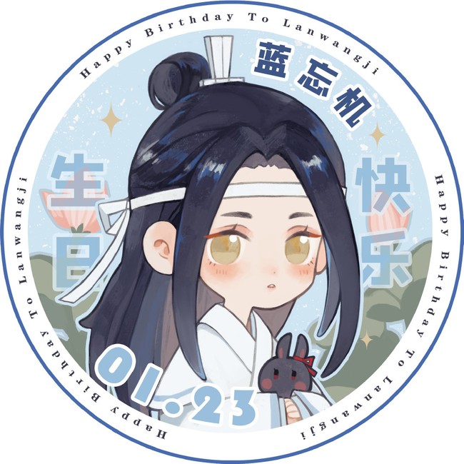 123蓝忘机生日快乐大家有什么祝福想送给他呢