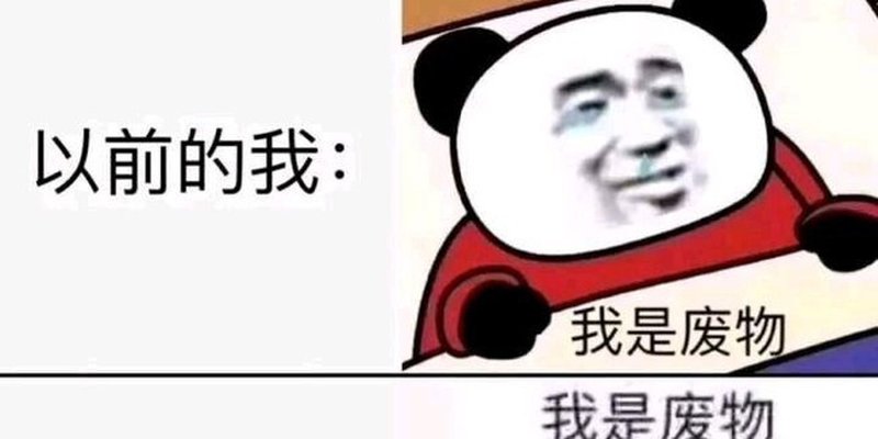 我好爛