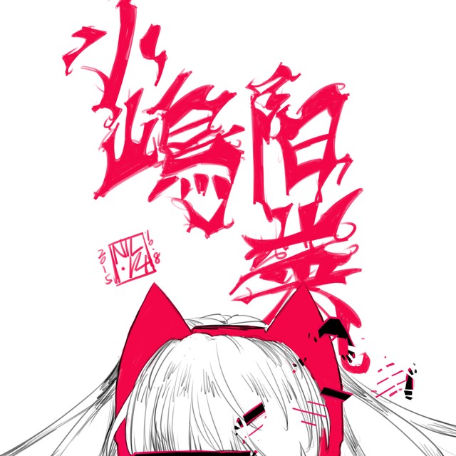 小嶋阳菜 半次元 Acg爱好者社区