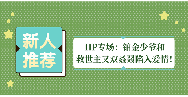 Hp专场 铂金少爷和救世主又双叒叕陷入爱情 半次元 Acg爱好者社区